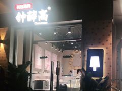 门面-钟薛高(南头古城店)