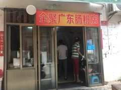 门面-广东肠粉·老字号