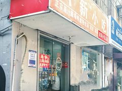 -叶新小吃店(来凤小区总店)