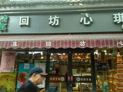 -回坊伊之轩(广济街店)