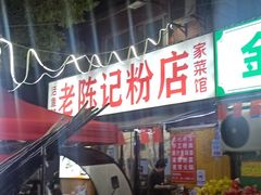 -活鱼村·老陈记粉店