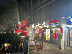 -大成海鲜烧烤·小龙虾(七宝店)