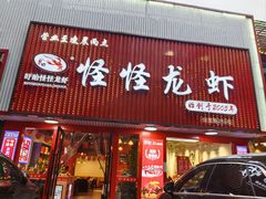 -怪怪龙虾·来自江苏盱眙(惊驾路店)