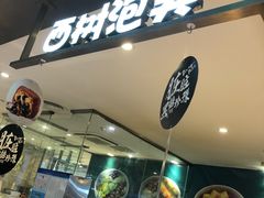 -西树泡芙(静安大悦城店)