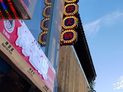 -王歘歘·chuǎ火锅(五道营店)