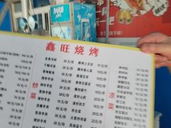 -鑫旺烧烤(领秀城店)