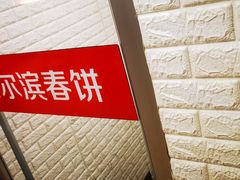 -哈尔滨春饼(朝山街店)