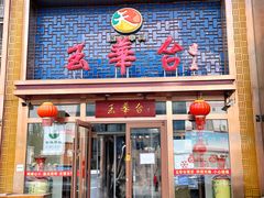 门面-玉华台饭庄·淮扬菜·烤鸭(望京店)