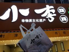 门面-小李烧鸡(西北角总店)