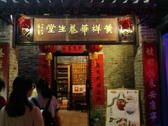 门面-黄祥华养生堂·炖汤·营养蒸饭(岭南天地店)