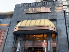 -粗茶淡饭·汉口公馆(循礼门店)