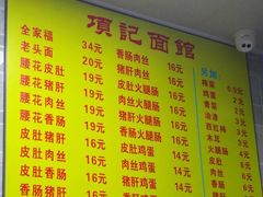 菜单-项记面馆(明瓦廊店)