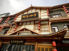 -真定郝家排骨(正定县总店)