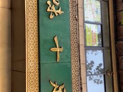 -牛味十足传统美食(凤凰西街店)