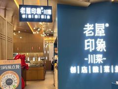 -老屋印象·酸菜鱼新川菜(义乌之心店)