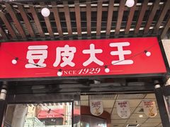 -老通城豆皮大王(吉庆街店)
