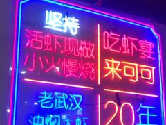 -可可大虾武汉土菜大排档(万松园1店)