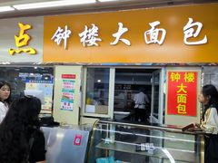 -钟楼大面包