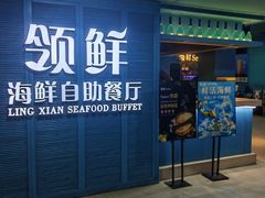 -领鲜活海鲜榴莲自助火锅(东门店)