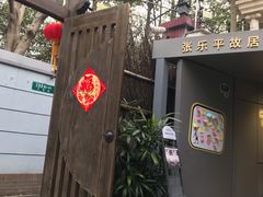 -张乐平故居