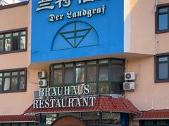 -兰特伯爵西餐厅·啤酒屋(方庄店)