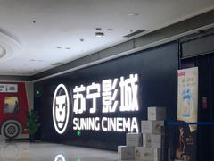 -苏宁影城