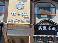 -云山灶.现炒云南菜(云大店)