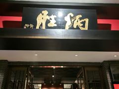 -炳胜品味(海印总店)