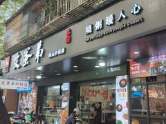 -皮蛋弟砂锅店(总店)