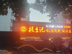 -段生记肉丸糊辣汤(西铁大明宫住宅小区店)
