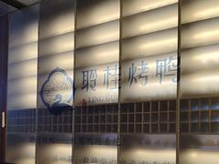 -聆桂烤鸭·金奖烤鸭(静联广场店)