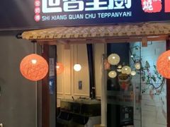 -世香全厨•日料·铁板烧(金桥店)