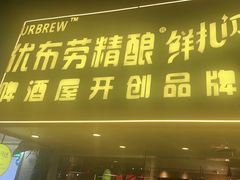 -优布劳精酿啤酒鲜扎闪送·(张江店)
