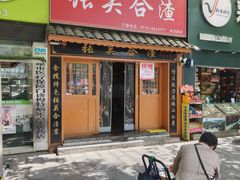 -张关合渣(航空大道店)
