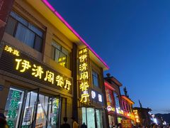 门面-清真·伊清阁餐厅