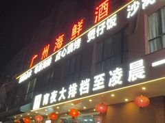 -广州海鲜酒楼(长丰园店)