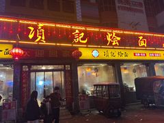 -项记烩面(迎宾路店)