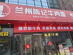 -兰州陈记牛肉面 ·烧烤· 铜锅涮肉(万达店)