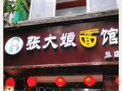 门面-张大娘面馆(新城路店)