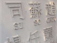 -金湖港式餐厅(建外店)
