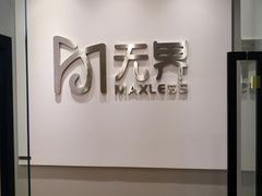 -无界眼镜MaxLess(五角场万达店)