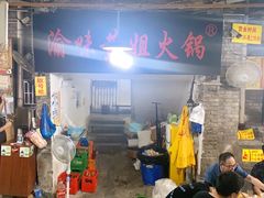 门面-渝味黄姐火锅(黄泥村店)
