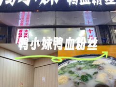 -鸭小妹鸭血粉丝(老门东店)