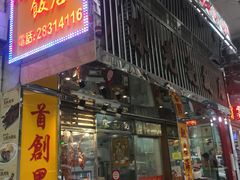 -陈光记烧腊店(罗保博士街店)
