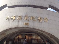 -上海市外滩历史纪念馆