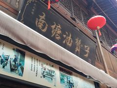 门面-南塘油赞子(南塘店)