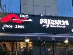门面-阿记烧烤(大兴新区店)