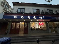 -伟记奥面馆(养育巷店)