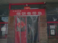 门面-闻道食府烙饼卷带鱼(原车耳营店原大觉寺店)