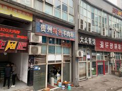 门面-贵州特色羊肉粉(北岸印象店)